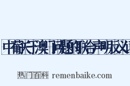 中葡关于澳门问题的联合声明反义词是什么意思的图片